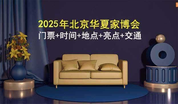 家博會2025時間表和地址