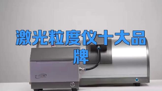 激光粒度儀十大品牌 激光粒度儀十大品牌 龍魚論壇 第2張
