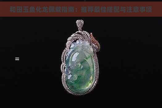 <strong><mark>和田</mark></strong>玉龍魚(yú)最忌諱三個(gè)東西