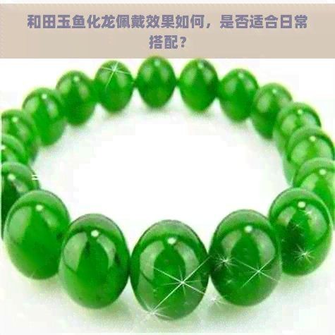 和田玉龍魚最忌諱三個東西