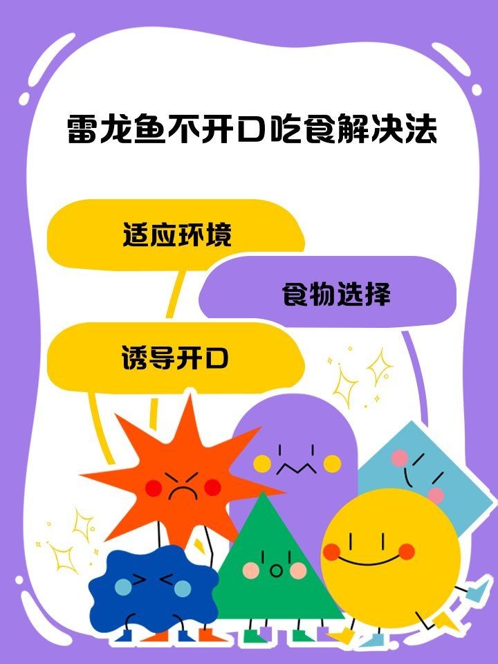 如何讓雷龍魚開口吃食