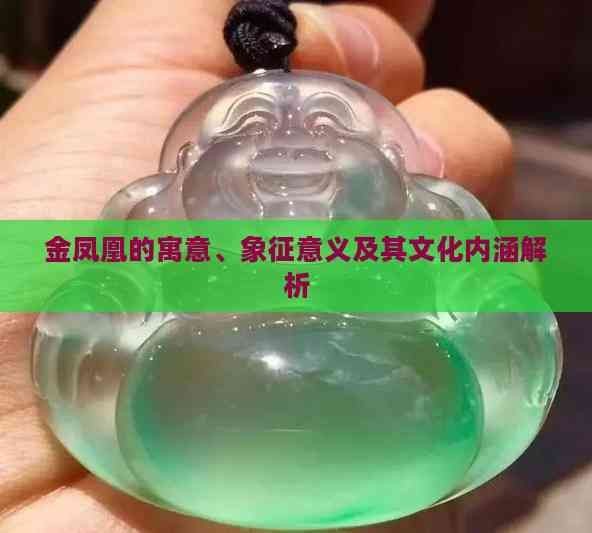 金鳳凰象征著什么