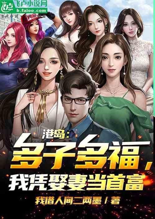 港島：多子多福,我憑娶妻當首富最新章