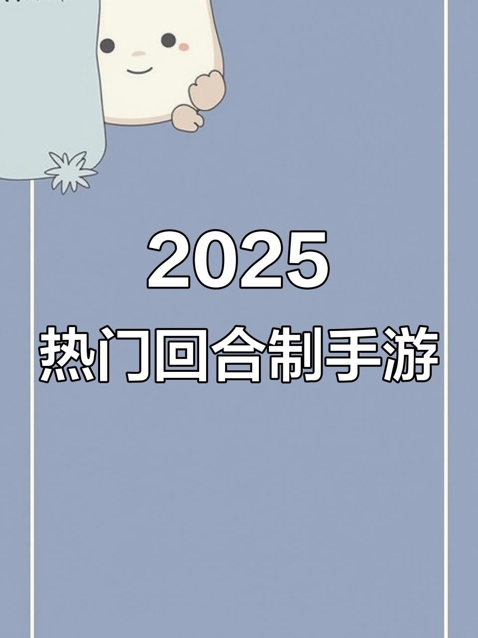 回合制手游十大排行2025