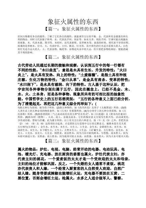 火元素象征物