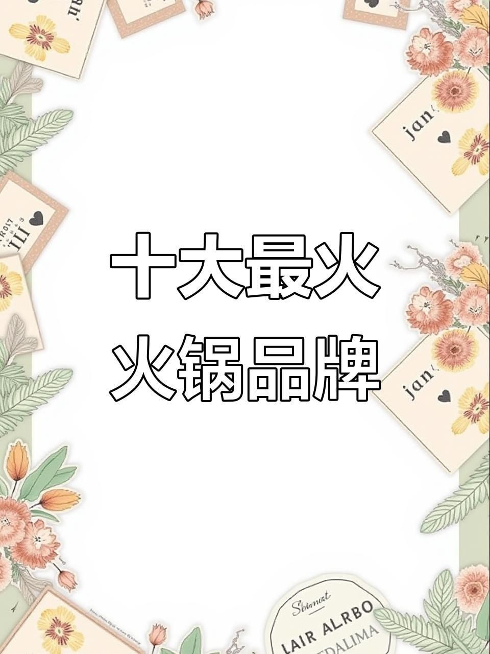 火鍋十大名牌排行