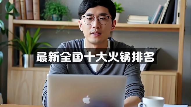 火鍋十大名牌排行