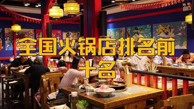 火鍋十大名牌排行