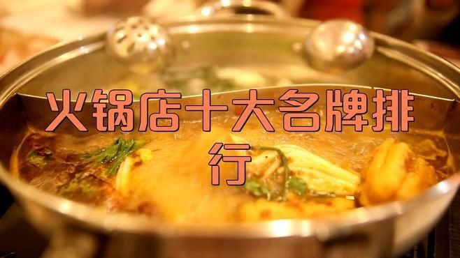 火鍋十大名牌排行
