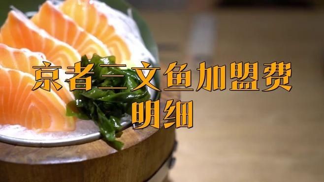 京者三文魚加盟費用：京者三文魚加盟條件是什么