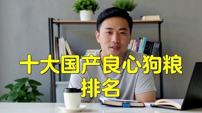國產十大放心狗糧：2025年國產十大放心狗糧品牌