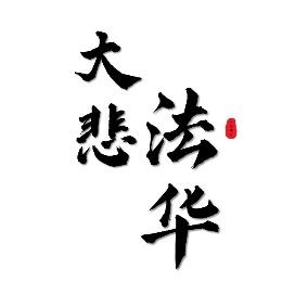 和尚吃的素肉是什么：佛教飲食文化中的“和尚吃的素肉”是佛教戒律的核心精神