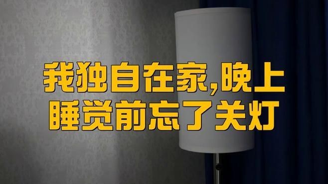 家里忘了關燈會有危險嗎：日常生活中偶爾因疏忽未關家中燈光的現象較為常見 家里忘了關燈會有危險嗎：日常生活中偶爾因疏忽未關家中燈光的現象較為常見 全國水族館企業名錄 第1張