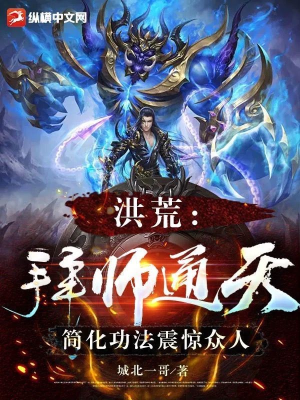 洪荒元鳳的三個功法：《洪荒傳說》中元鳳的修行之道