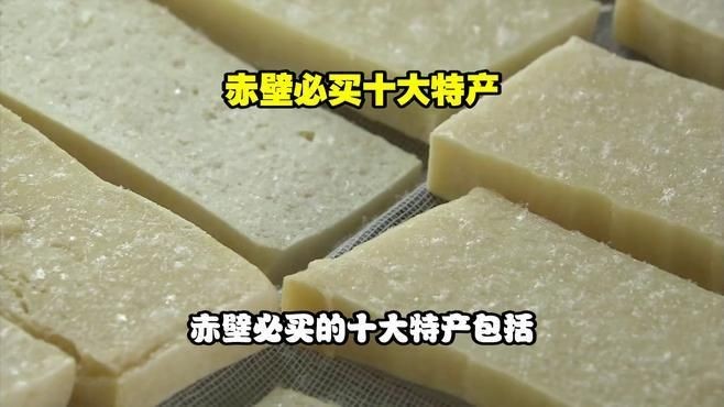 <strong><mark>湖北</mark></strong>赤壁必買十大特產：<strong><mark>湖北</mark></strong>赤壁十大必買特產