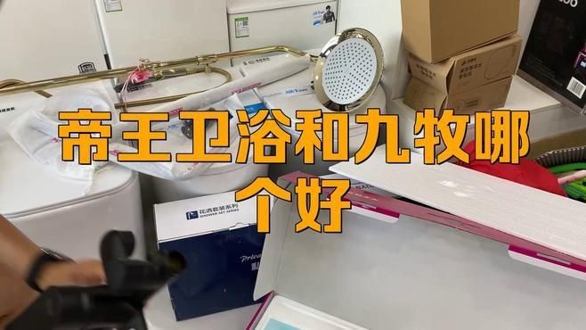 九牧和帝王有可比性嗎：九牧與帝王衛浴哪個好