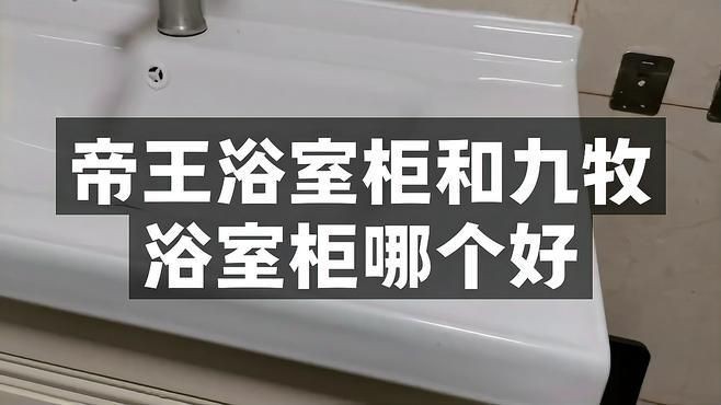 九牧和帝王有可比性嗎：九牧與帝王衛浴哪個好