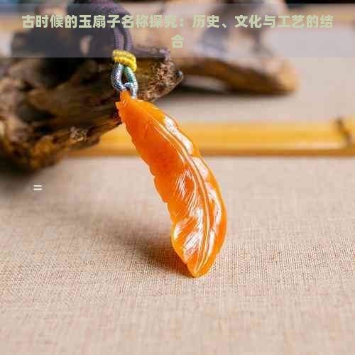 古代玉扇子：中國古代玉扇子