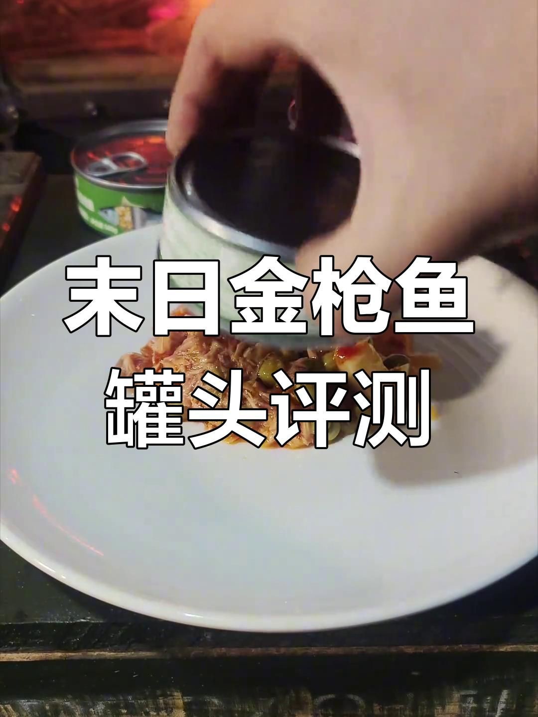 金槍魚罐頭健康嗎：大眾養(yǎng)生網(wǎng)吃金槍魚罐頭的營(yíng)養(yǎng)價(jià)值及功效是什么