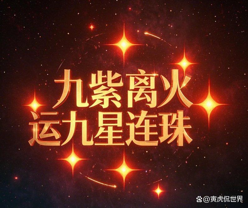 九紫離火與鳳凰的關(guān)系：九紫離火與鳳凰