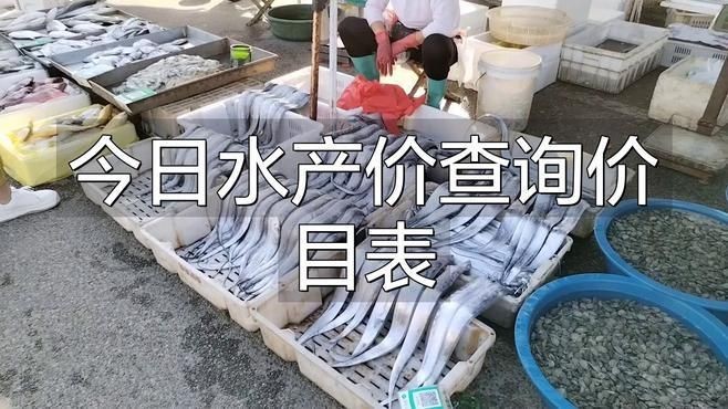 今日魚價最新價格：2018年8月14日魚價大揭秘