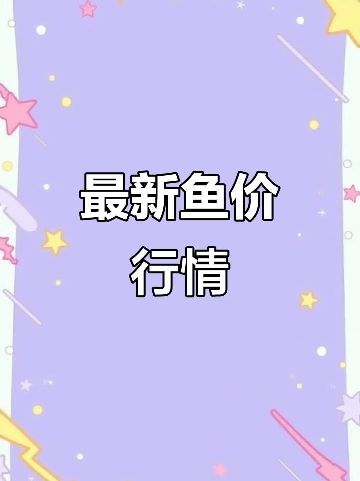 今日魚價最新價格：2018年8月14日魚價大揭秘