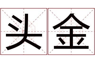 金頭是什么意思:“金頭”一詞具有多維度的含義 龍魚(yú)百科 第8張 金頭是什么意思:“金頭”一詞具有多維度的含義 金頭是什么意思:“金頭”一詞具有多維度的含義 龍魚(yú)百科 第8張