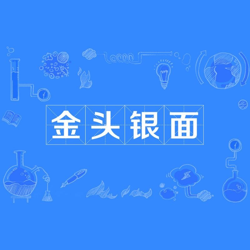 金頭是什么意思:“金頭”一詞具有多維度的含義 龍魚(yú)百科 第6張 金頭是什么意思:“金頭”一詞具有多維度的含義 金頭是什么意思:“金頭”一詞具有多維度的含義 龍魚(yú)百科 第6張