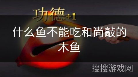 和尚魚為何要盡量少吃：和尚魚的食用風險