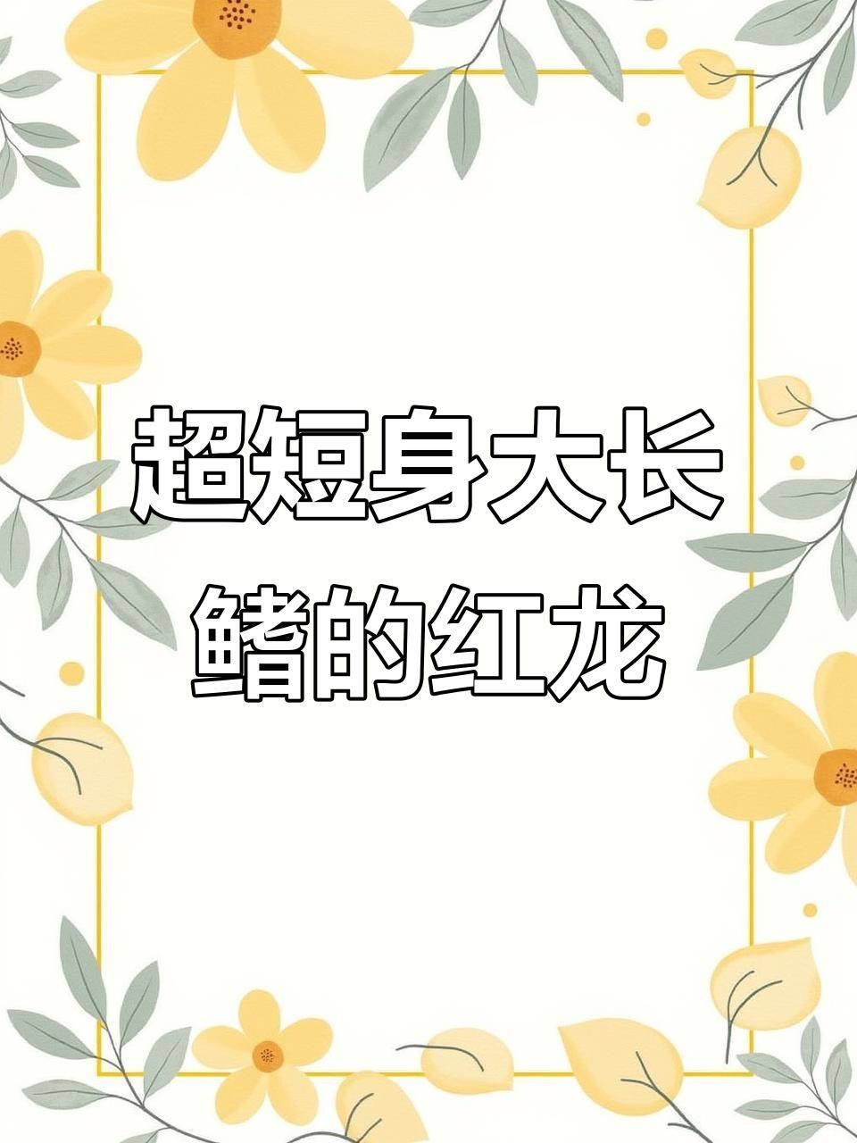 紅龍龍魚哪個品種最好：鳳毛麟角紅龍滿片養成秘籍:選對魚種輕松養出完美鱗色