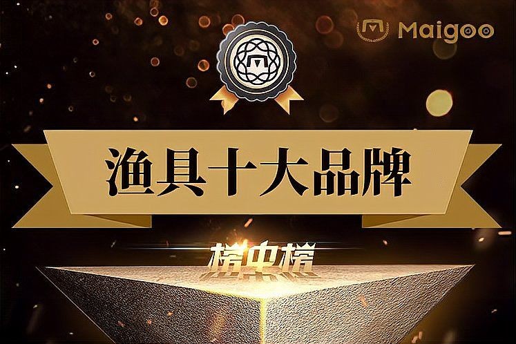 國際頂級(jí)漁具品牌：國際頂級(jí)漁具十大品牌排行榜)2024最新排行榜
