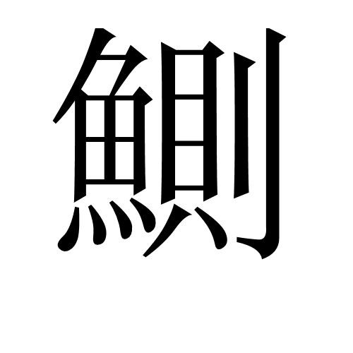 廣東各種魚粵語叫法：廣東地區常見魚類名稱及其特點馬頭魚的粵語名稱匯總