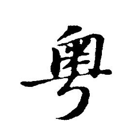 廣東各種魚粵語叫法：廣東地區常見魚類名稱及其特點馬頭魚的粵語名稱匯總
