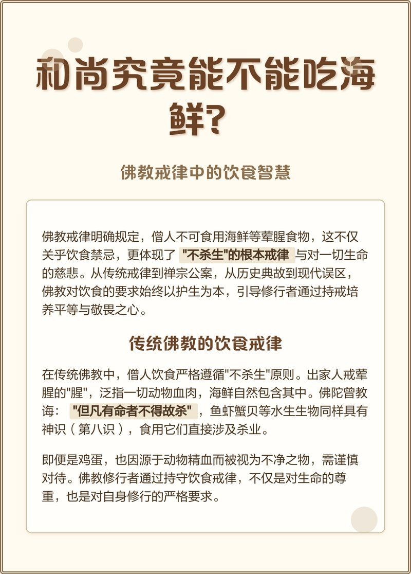 和尚能吃魚嗎：“和尚能吃魚嗎”這一問題需結合佛教戒律與具體情境分析