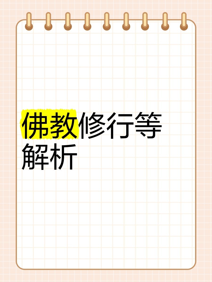 和尚等級：“和尚等級”反映了佛教僧團內部的組織體系與修行階序