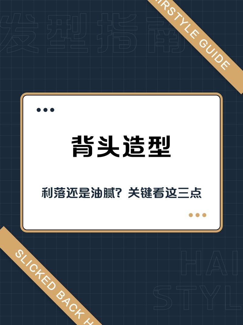 留背頭最忌三種臉型：留背頭需規避的三種典型臉型