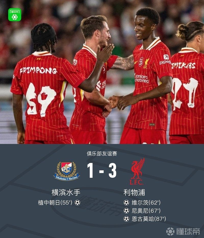 橫濱水手1-3不敵利物浦：日本j聯(lián)賽利物浦3-1橫濱水手