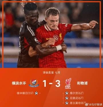 橫濱水手1-3不敵利物浦：日本j聯(lián)賽利物浦3-1橫濱水手