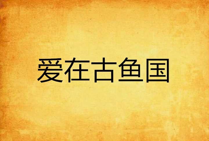 古魚寫的全部作品：古魚的作品中哪部評(píng)價(jià)最高