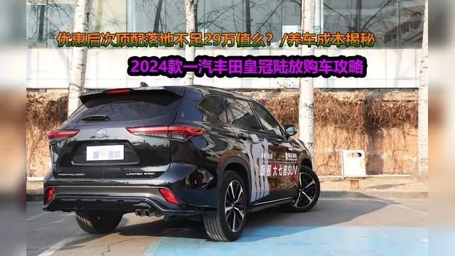 皇冠系列車哪里最便宜：一汽豐田皇冠陸放降價8萬全包落地23萬全包落地