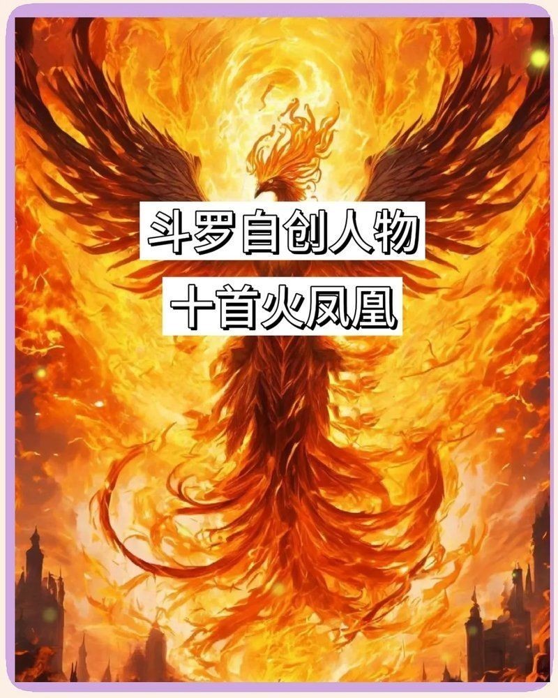 火系十大頂級法術(shù)：《斗破蒼穹》中的火系法術(shù)