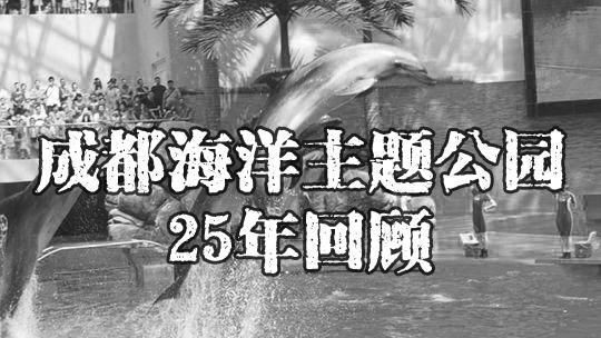 成都水族館：成都水族館是一座集觀賞性、趣味性與趣味性于一體的海洋主題展館