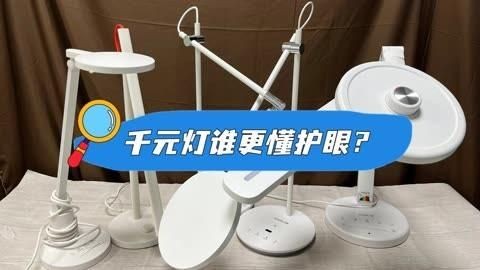 護眼臺燈哪個牌子最好：哪個牌子的護眼臺燈好實測