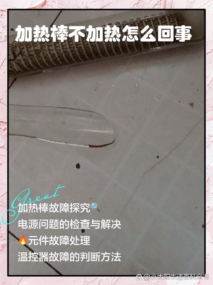 光特億T1加熱棒連接的常見故障及解決方法：光特億t1加熱棒常見故障及其針對性測評#養(yǎng)魚人類故障多表現(xiàn)