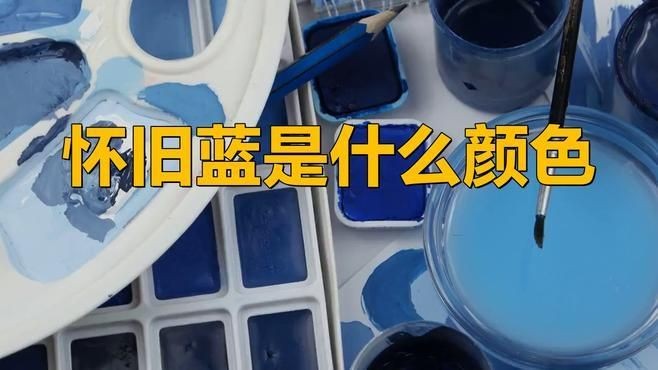 懷舊藍和復古藍的區別：復古藍和懷舊藍的區別