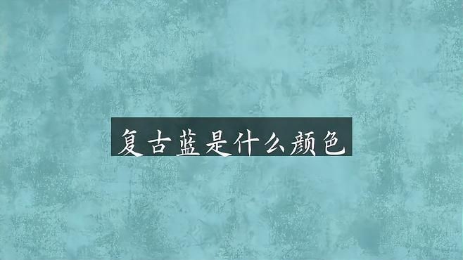 懷舊藍和復古藍的區別：復古藍和懷舊藍的區別
