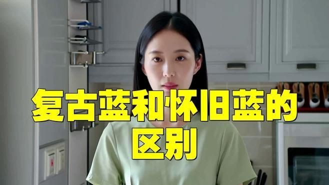 懷舊藍和復古藍的區別：復古藍和懷舊藍的區別