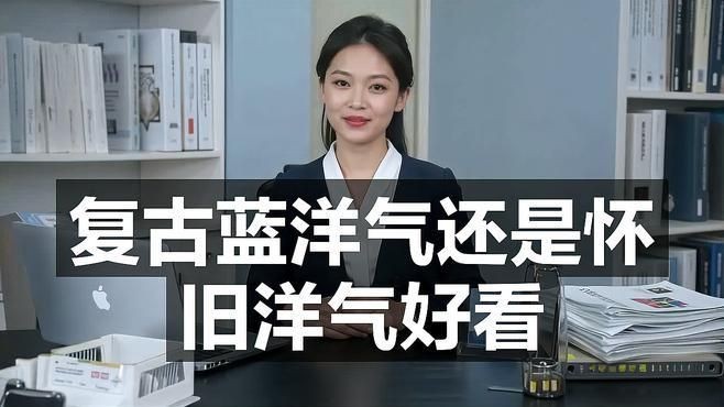 懷舊藍和復古藍的區別：復古藍和懷舊藍的區別