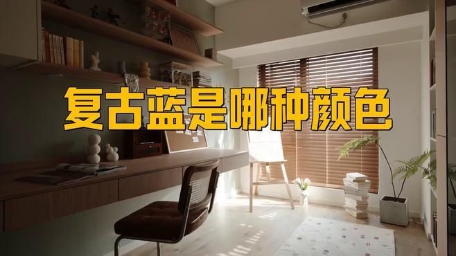 懷舊藍和復古藍的區別：復古藍和懷舊藍的區別