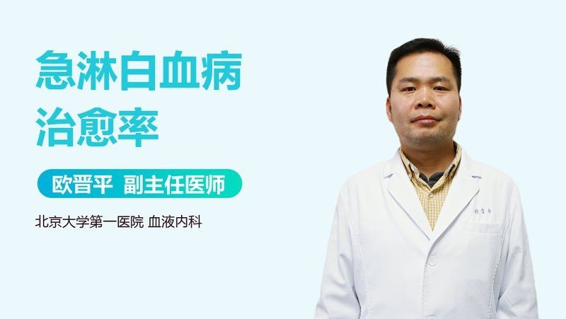 急性淋巴細(xì)胞白血病治愈率：兒童急性淋巴細(xì)胞白血病治愈率可達(dá)70%-80%-